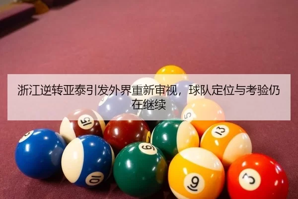 浙江逆转亚泰引发外界重新审视，球队定位与考验仍在继续
